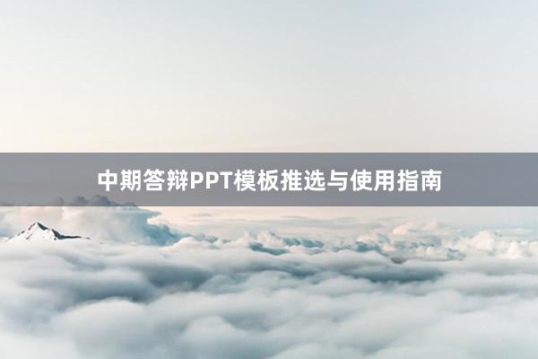 中期答辩PPT模板推选与使用指南