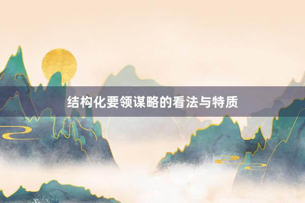 结构化要领谋略的看法与特质