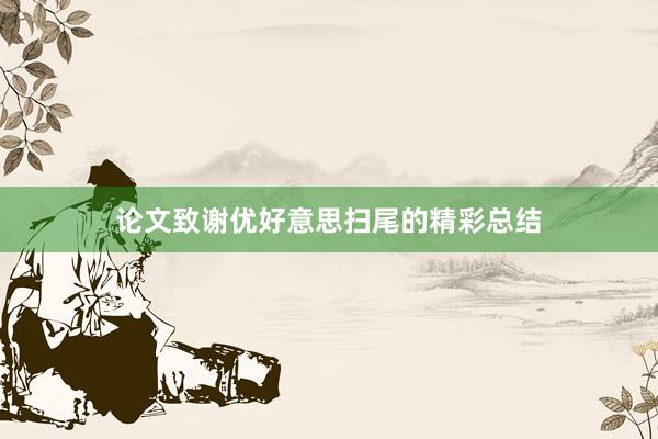 论文致谢优好意思扫尾的精彩总结