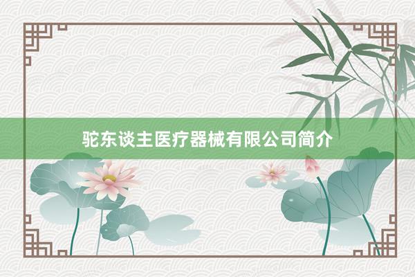 驼东谈主医疗器械有限公司简介