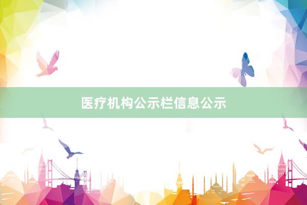 医疗机构公示栏信息公示
