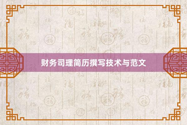 财务司理简历撰写技术与范文