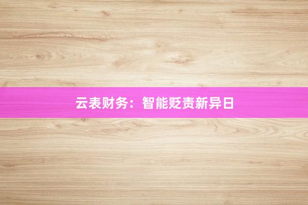 云表财务：智能贬责新异日